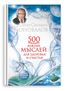 500 важных мыслей для Здоровья и Счастья. Книги Доктора Коновалова