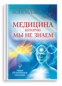 Медицина, которую мы не знаем. Книги Доктора Коновалова